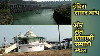 Sant singa ji l indra sagar Dam l indra sagar bandh l  इंदिरा सागर डैम वीडियो l संत सिंगाजी  वीडियो