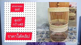 แนะนำกรงนกเขาใหญ่กับคนขายสุ่ม