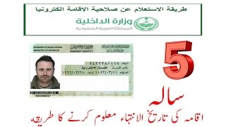 iqama status check     اقامہ کی تاریخ الانتہاء معلوم کرنے كا طريقه