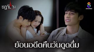 ย้อนอดีตคืนวันดูดดื่ม | HIGHLIGHT เรือนชฎานาง EP27 | ช่อง8