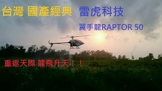 【小白日誌】雷虎-翼手龍  直升機RAPTOR 50 整理後重返天際首航 重現當年風采！！{RC Helicopter Thunder Tiger RAPTOR 50}