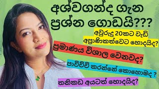 අශ්වගන්ද|ashwagandha|අමුක්කරා|Amukkara|Dr.Chaya|Suwahasclinic