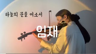 하늘의 문을 여소서 (원제: 임재)  바이올린 찬양