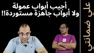 علي ضمانتي | (029) أجيب أبواب جاهزة ولا عمولة