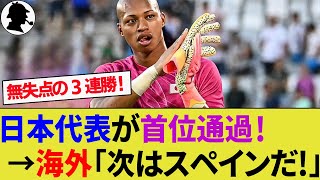 【海外の反応】U-23日本代表が無敗の首位通過！ピッチ外の話題も多いイスラエル代表に勝利し感謝されてしまう！【小久保玲央ブライアン/細谷真大/スペイン代表/サッカー日本代表/ハイライト】