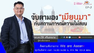 EP-2  : จับตามองสถานการณ์ความไม่สงบใน \