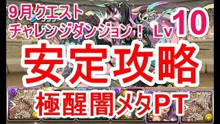 【パズドラ】9月クエスト チャレンジダンジョン Lv10 ソロ安定攻略（極醒闇メタ）【ソロ】CTWが強すぎた！