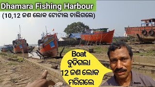 Dhamara Fishing Harbour (10,12 ଜଣ ଲୋକ ଟୋଟାଲ ମରିଗଲେ ) // Fishermen Life @KBSagarVlogs