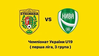 Відеоогляд. Чемпіонат України U19 ( перша ліга, 3 група ) КЗ «ДЮСШ м. Чернівців» - «Нива» 2:2