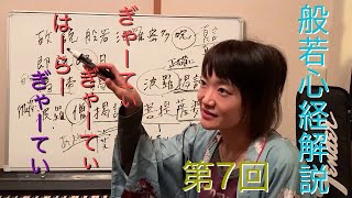 般若心経解説　第7回〜最後の真言　初心者さん向け