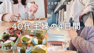 【40代主婦の4日間】料理や買い物/手術前のお薬スタート/野菜スープとおにぎりを作る/家族でおでかけ