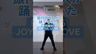 CRE8BOY振付楽曲のサビを踊ってみました♪▼#日向坂46 / #JOYFULLOVE 私達の振り付けでこの曲やって欲しい！とご要望等ありましたら、ぜひコメントいただけたらと思います。