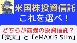 米国株の投資信託は、これを選べ！「楽天」と「eMAXIS Slim」はどちらが最強の投資信託なのか？