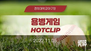 [유니크플레이] 10:20 용병게임 핫클립 | 11.05 | 경희대