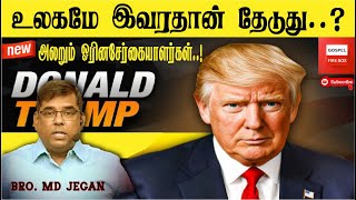 🔴 முடிச்சிவிட்ட TRUMP🔥| அலறும் ஓரின சேர்கையாளர்கள்🇺🇸|🎙MD JEGAN 🔴 உடனே பாருங்க 🔴