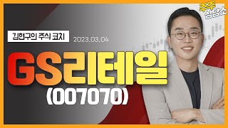 GS리테일(007070)_김현구 전문가_종목 상담 (20230304)