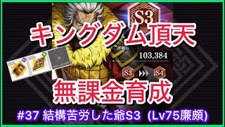 【キングダム頂天】無課金育成#37～特殊能力数の割に苦労、廉頗～【修行】