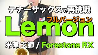 「Lemon / 米津玄師」テナーサックスソロでフルバージョン吹いてみた！Forestone RX