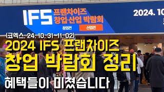 2024 IFS 프랜차이즈 창업박람회 요약, 관람객 폭발.. 발 딛을 틈이 없습니다(2024.10.31~11.02, 코엑스(COEX))