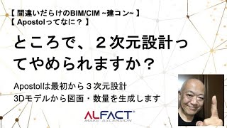 ところで、２次元設計ってやめられますか？