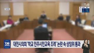 대전시의회 '학교 민주시민교육 조례' 논란 속 상임위 통과｜ TJB 대전·충남·세종뉴스