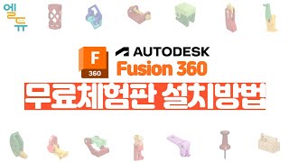 [엘라인에듀] 오토데스크(Autodesk)의 Fusion360 설치방법