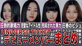 【UNIVERSE TICKET】ユニチケデビューメンバーまとめ【UNIS】