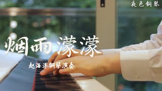 Piano Music 钢琴演奏「煙雨濛濛」古巨基 | 你的叮嚀 你的淚 是我心中最痛 | 夜色钢琴曲 Yese Piano【趙海洋钢琴曲】