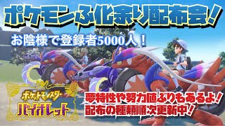 ポケモンSV　パラドックスやゲッコウガ対策努力値ぶりポケモン多数あり！種類豊富孵化あまり配布交換会！配布ポケモンは概要欄へ　レイド張りや交換サークル募集自由！47