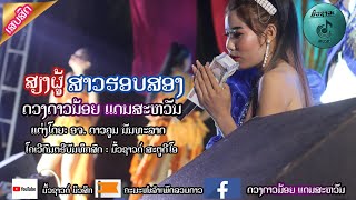 ເສບສົດ ສຽງຜູ້ສາວຮອບສອງ ດວງດາວນ້ອຍແດນສະຫວັນ  เสบสด เสียงผู้สาวฮอบสอง ดวงดาวน้อยแดนสวรรค์