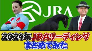 2024年JRAリーディングまとめ・騎手・調教師・馬主・生産者・種牡馬【競馬反応集】