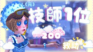 解読200%＋救助1回　技師１位を取った完璧な立ち回リ【第五人格】【IdentityV】【機械技師】