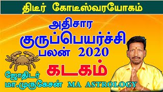 அதிசார குருப்பெயர்ச்சி பலன் 2020 கடகம் astrotvanusuya