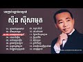 ស៊ីន ស៊ីសាមុត ញាក់កន្រ្តាក់អារម្មណ៍ | Sin Sisamuth song collection , Khmer old song