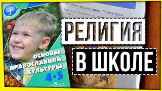 РЕЛИГИЯ В ШКОЛЕ И ПОЛИТИКЕ: НОВЫЕ УРОКИ И ЗАПРЕТЫ