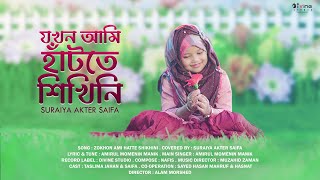 Jokhon Ami Hatte shikhini | Suraiya Akter Saifa | Promo | যখন আমি হাঁটতে শিখিনি | Islamic Song 2020
