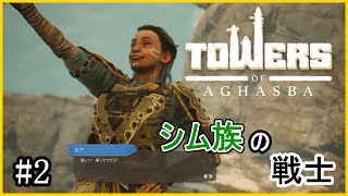 【 Towers of Aghasba / 実況】 シム族の戦士”ホア”に戦闘を学ぶ、そして”ホロビ”とは？『Part2』