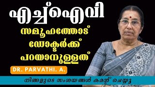 HIV / AIDS - ഡോക്ടര്‍ക്ക് പൊതുസമൂഹത്തോട് പറയാനുള്ളത് | Dr Parvathy | HIV Awareness | Doctor Live