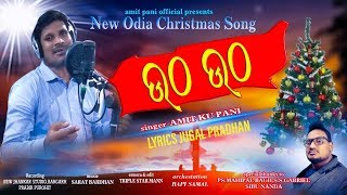 ଉଠ ଉଠ || ODIA CHRISTMAS SONG 2019 || BY SINGER AMIT PANI