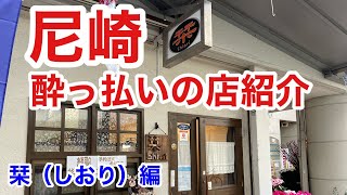 尼崎の店紹介「栞（しおり）」編【酔っ払いの店紹介シリーズ】