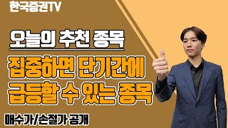 [03.03] 첫번째종목ㅣ상승신호 포착!! 지금이 기회다!! 매수가, 손절가까지 잡아드립니다!!