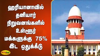 ஹரியானாவில் தனியார் நிறுவனங்களில் உள்ளூர் மக்களுக்கு 75% இட ஒதுக்கீடு | Haryana | 75% Reservation