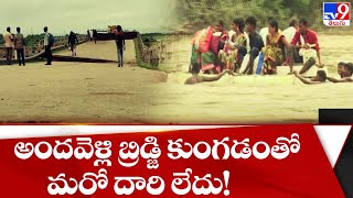 అందవెళ్లి బ్రిడ్జి కుంగడంతో మరో దారి లేదు! TV9 Exclusive