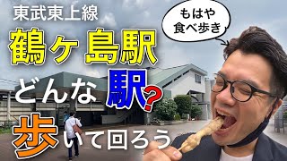 【歩いてみた】東武東上線『鶴ヶ島駅』ってどんな駅？実際に歩いてみた。もはや食べ歩き