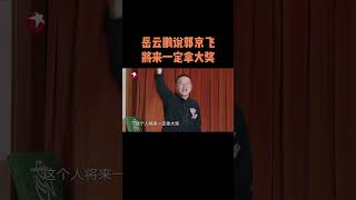 #极限挑战 究竟谁是#岳云鹏 眼中的演技TOP？岳岳大声告白#郭京飞 ：这个人将来一定拿大奖～