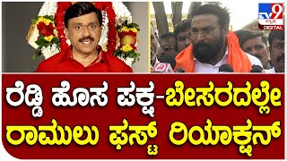 Sri Ramulu: ಜನಾರ್ದನ ರೆಡ್ಡಿ ಹೊಸ ಪಕ್ಷ ಘೋಷಣೆ ಬಗ್ಗೆ ಹೀಗನ್ನೋದಾ ಪ್ರಾಣ ಸ್ನೇಹಿತ ಶ್ರೀರಾಮುಲು..? | #TV9D