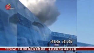 驚險!富岡漁港掀大浪 3遊客落水幸獲救 2019-10-11 IPCF-TITV 原文會 原視新聞