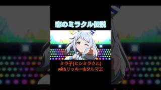 恋のミラクル伝説／ミラ子(ヒシミラクル)withリッキー\u0026タルマエ