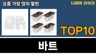 가장 많이 팔린 바트 추천 Top10!