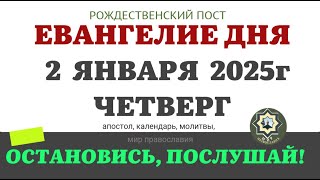 2 ЯНВАРЯ ЧЕТВЕРГ ЕВАНГЕЛИЕ АПОСТОЛ ДНЯ ЦЕРКОВНЫЙ КАЛЕНДАРЬ 2025 #евангелие